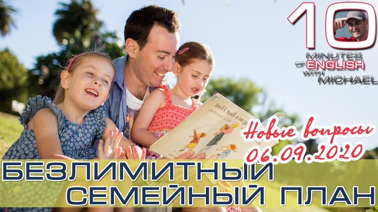 Michael Strauss Безлимитный Семейный План. Новые вопросы.