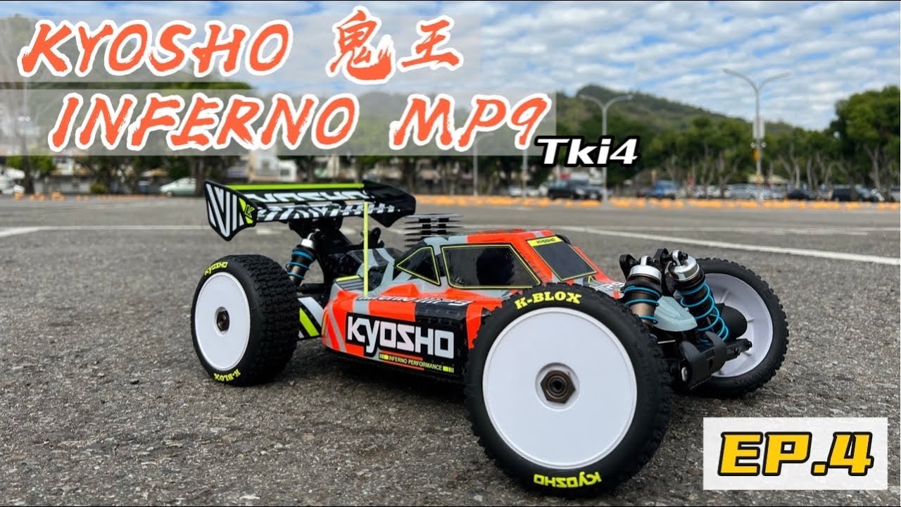 KYOSHO 鬼王 INFERNO MP9 TKI4 新車引擎磨合完畢高速行走細調