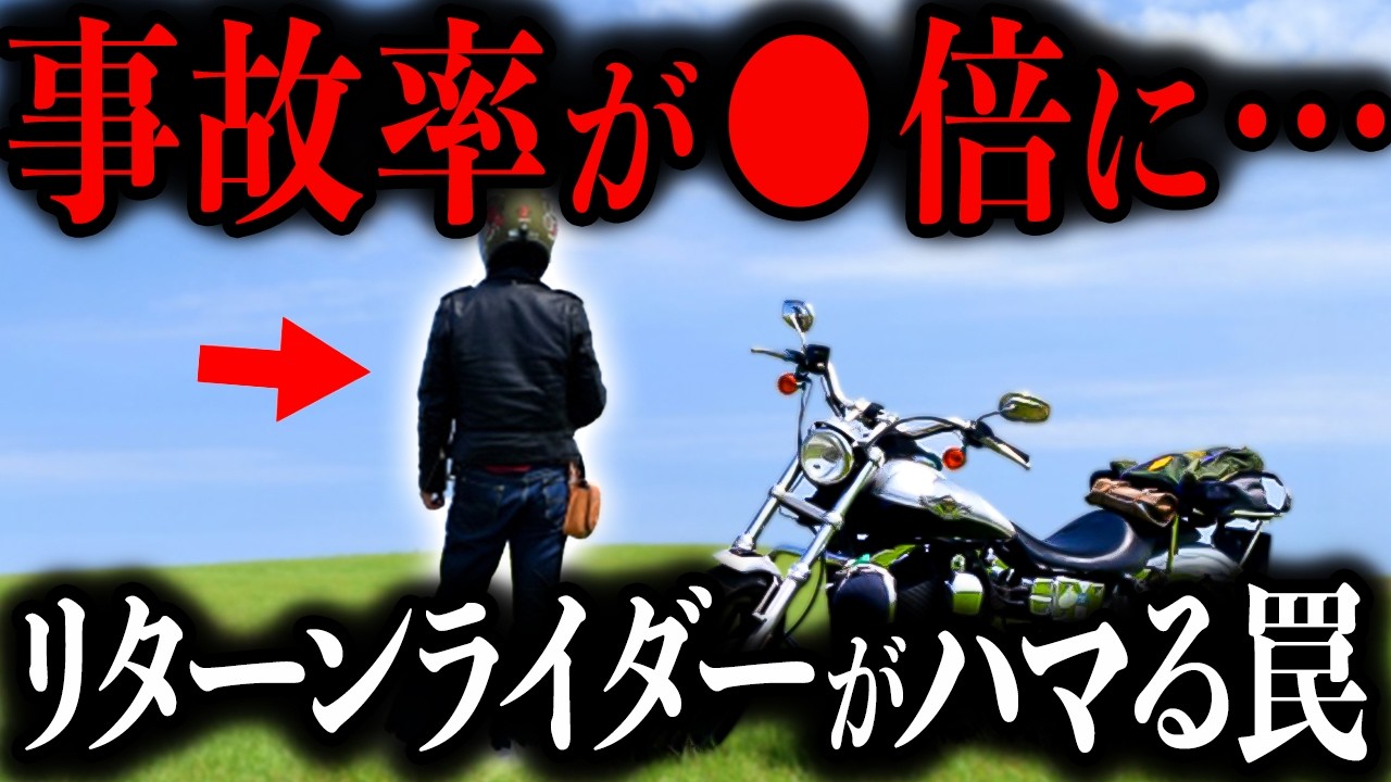 【40代以上は知らないと危険】いま事故率が急増しています…リターンライダーの多くが当てはまってしまう「危険な罠」を解説します【ゆっくり解説】