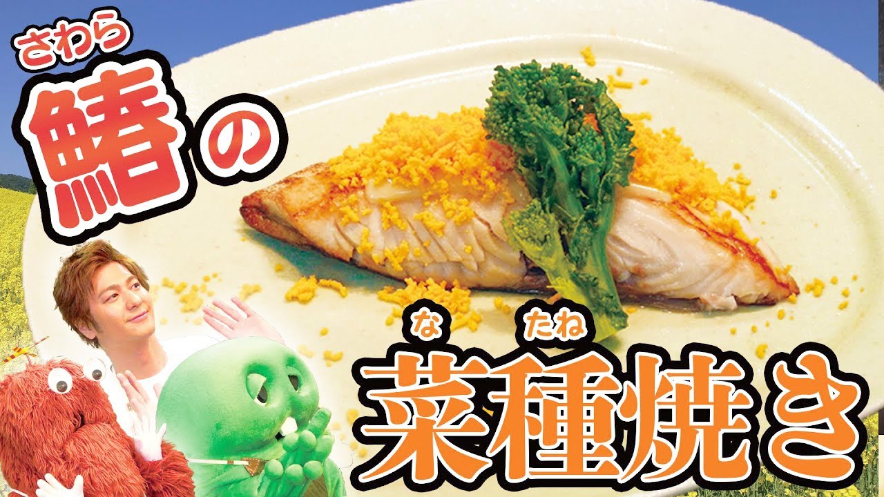 【速水もこみち流】春の訪れ！鰆（さわら）の菜種焼きが絶品すぎた！【コラボ料理】♯026
