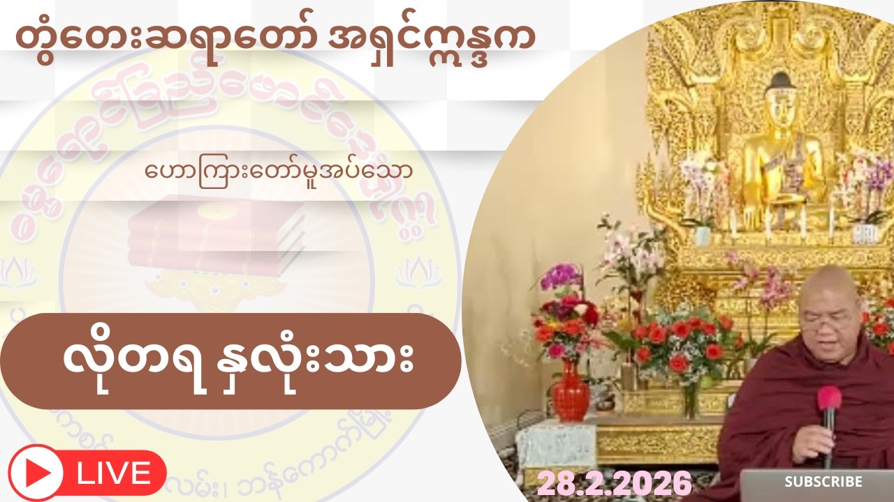#တွံတေးဆရာတော် အရှင်ဣန္ဒက#လိုတရ နှလုံးသား