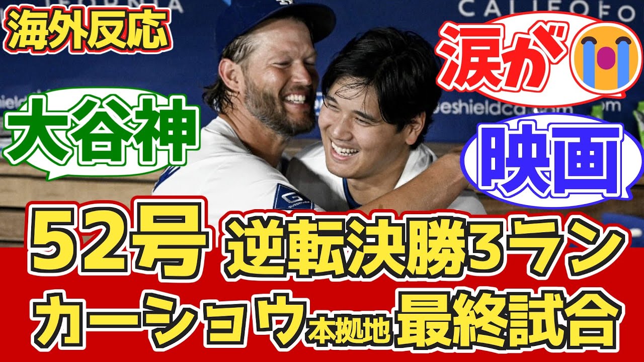 【海外の反応】大谷52号逆転3ラン!カーショウ本拠地ラスト登板 9/20 vs ジャイアンツ。ドジャースファン試合中の反応 【大谷翔平第52号ホームラン】
