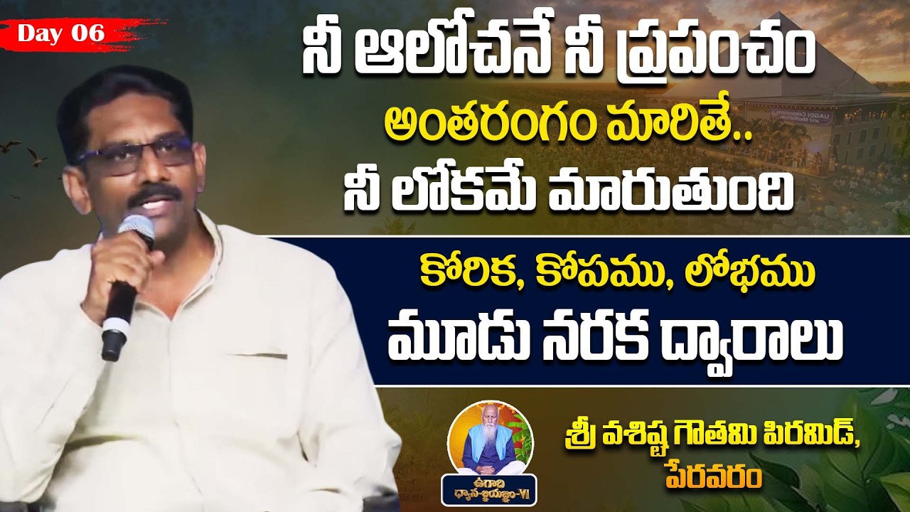 అంతరంగం మారితే.. నీ లోకమే మారుతుంది | Day-06 | Vasista Gowthami Pyramid | Muralidhar | PMC Telugu