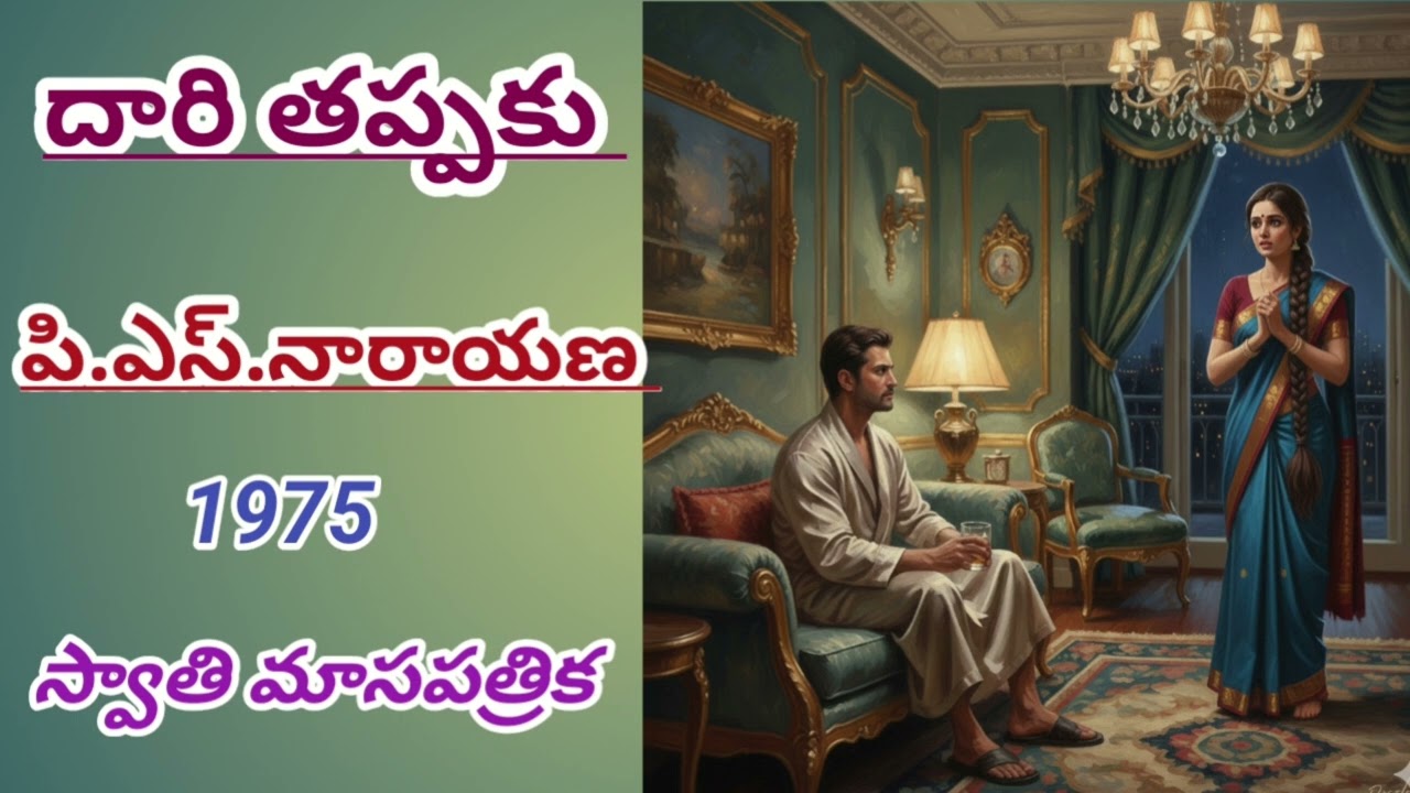 దారి తప్పకు | పి .ఎస్ నారాయణ|Daari tappaku |P. S. Narayana | #telugustories |#lakshmicheppekathalu 