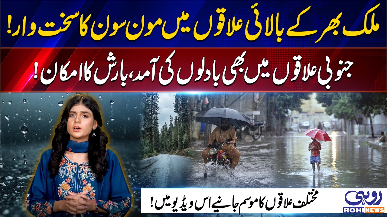 Monsoon Hits Northern Pakistan | Rain Expected in South Punjab | Weather Update | Rohi News