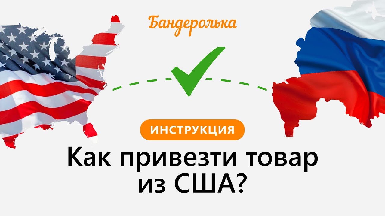 Как заказать товар из США с доставкой в Россию и другие страны
