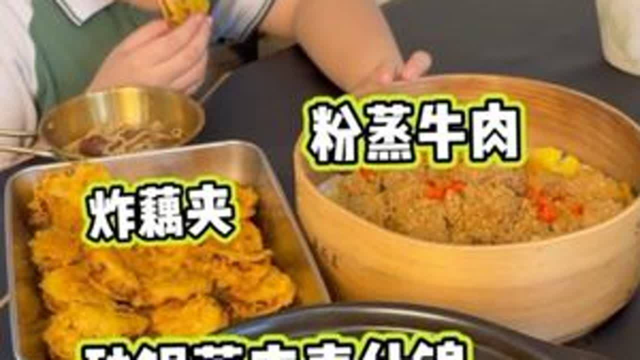 第二十一集/中秋节孩子们快要放假了，适合中秋假期在家做的菜，粉蒸牛肉又嫩又入味，炸了藕夹还成功复刻了砂锅藕夹，做法简单感觉比店里还要好吃呢！假期没事在家可以给孩子起来啦！#中秋家常菜教程来了 #...