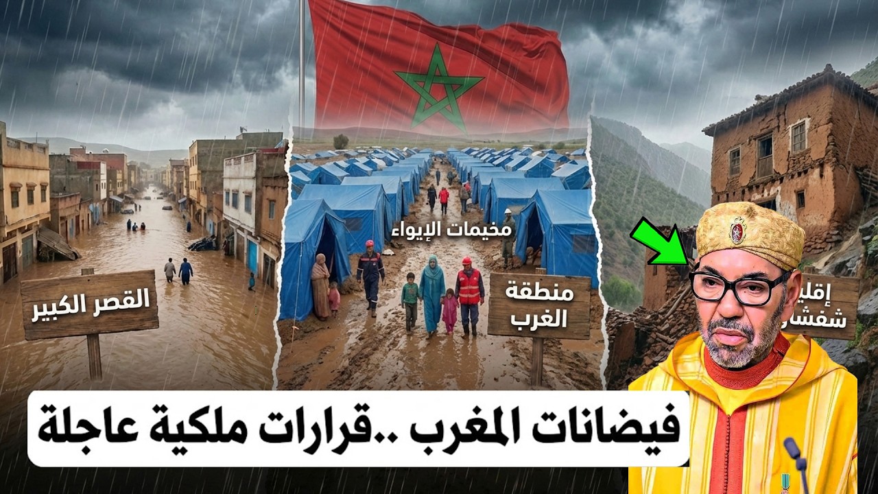 🔴فيضانات المغرب .. قرارات ملكية عاجلة .. أقاليم العرائش القنيطرة سيدي قاسم وسيدي سليمان مناطق منكوبة