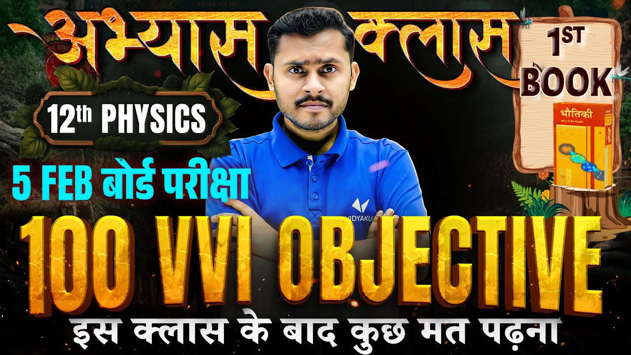 12th Physics | 100 VVI OBJECTIVE | bihar board 12th objective 2026 | Physics पूरी किताब खल्लास