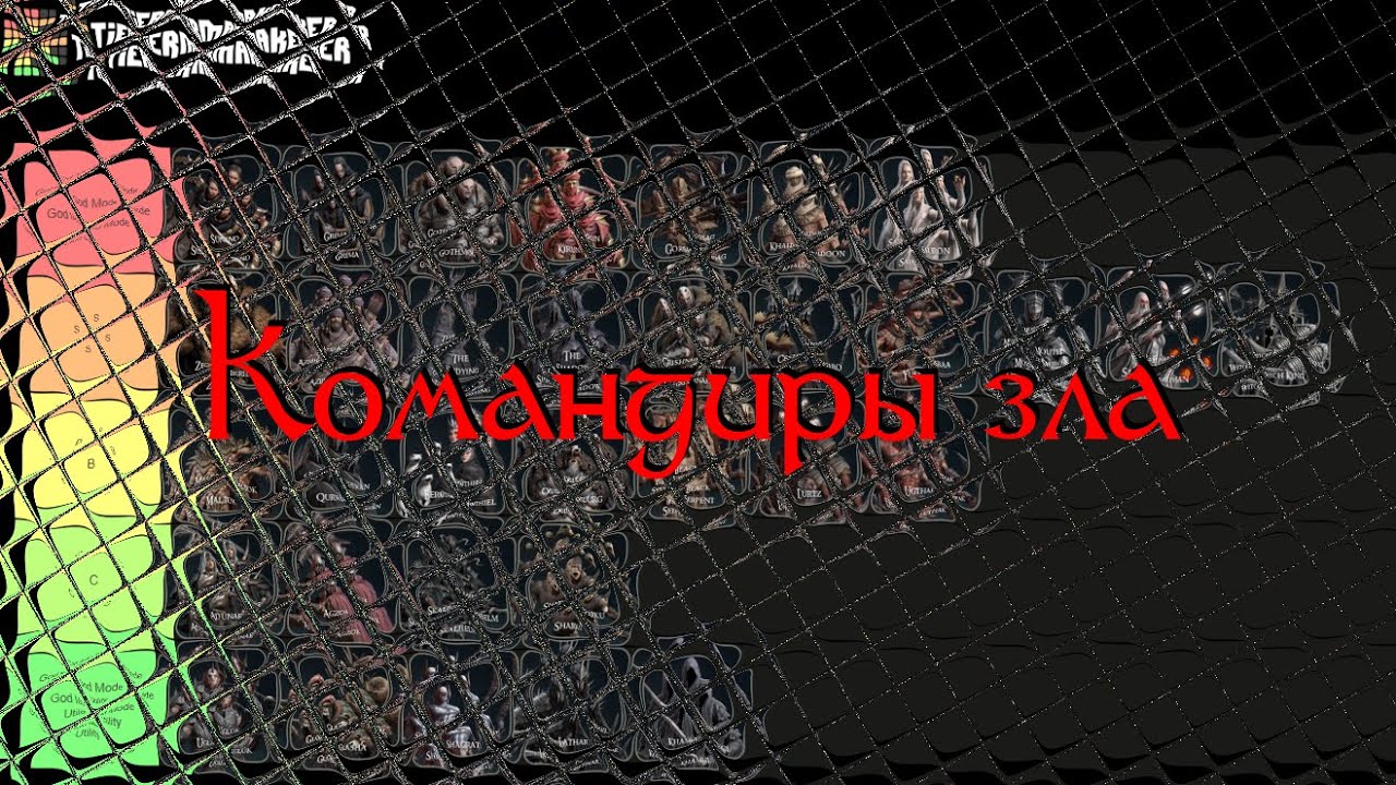 LOTR:Rise to war. Тирлист командиров зла