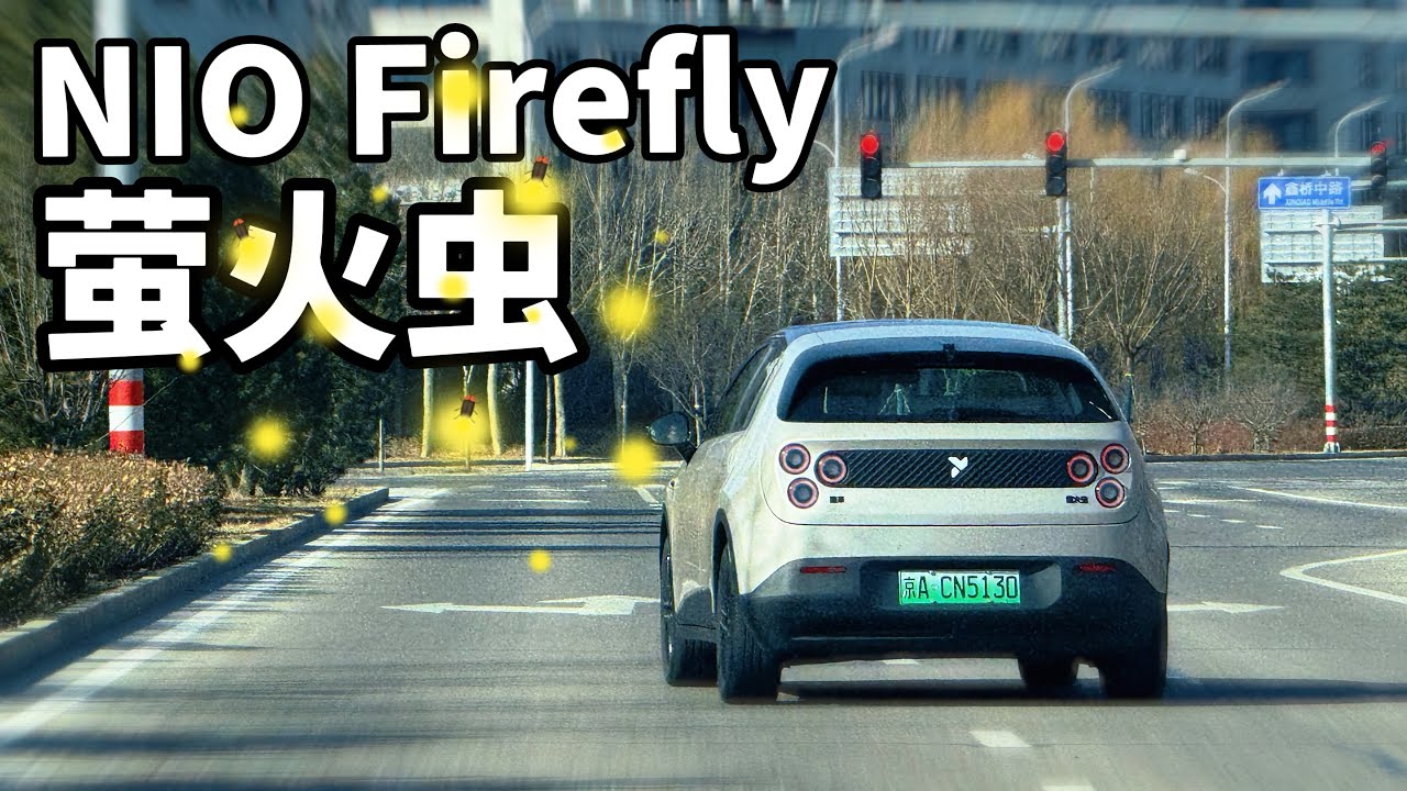 NIO Firefly,！China’s Little Sweetheart EV Car / 萤火虫！中国式的纯电可爱