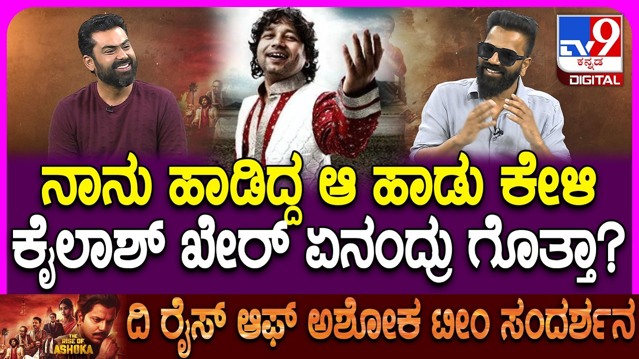 The Rise Of Ashoka Movie Team Interview: ಸತೀಶ್ ಹಾಡು ಕೇಳಿ ಖ್ಯಾತ ಗಾಯಕ ಕೈಲಾಶ್ ಖೇರ್ ಏನಂದ್ರು?| #TV9D