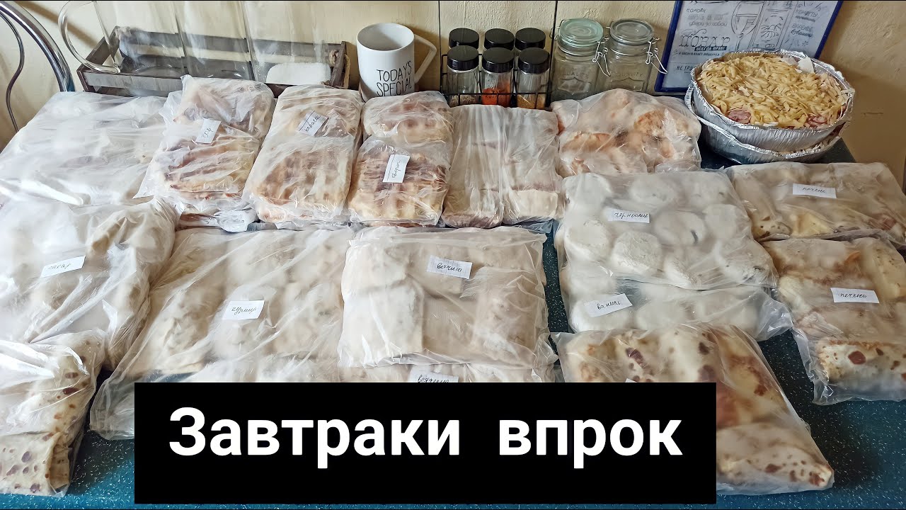 🌟 ЗАВТРАКИ В МОРОЗИЛКУ 🌟
