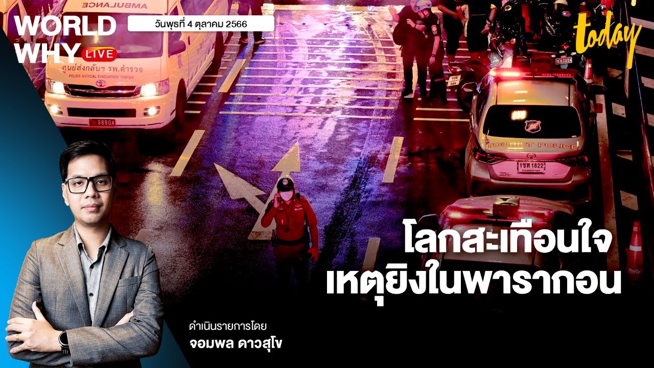 เกาะติดเหตุยิงในพารากอน นานาชาติสะเทือนใจ จับตาปัญหาความรุนแรง-กระทบความเชื่อมั่น | WORLD WHY LIVE