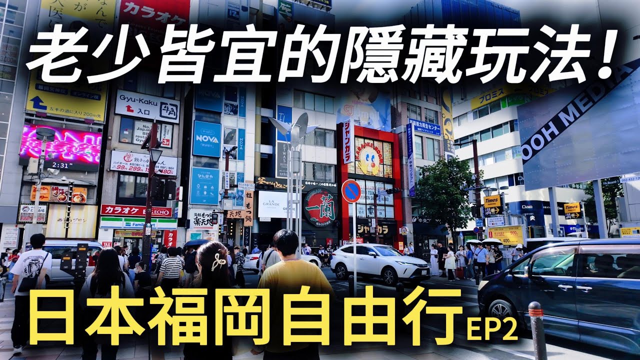 【日本福岡3天2晚自由行EP2】福岡老少皆宜的隱藏玩法攻略！漫步大濠公園，參觀福岡塔，在海之中島騎行，感覺太棒了！最後的天神商圈熱鬧非凡！｜福岡美食｜福岡自由行｜日本旅遊｜日本自由行｜小白Ethan