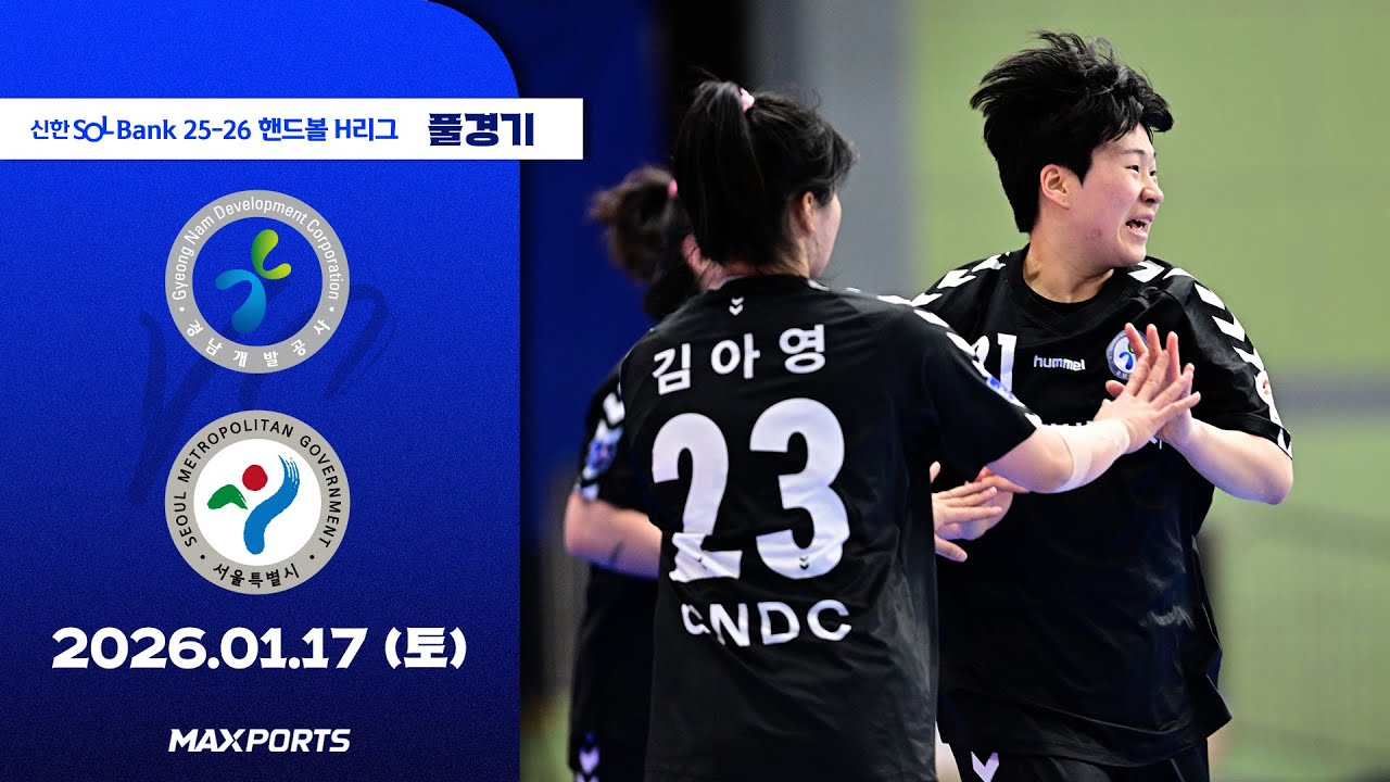[풀경기] 경남개발공사 vs 서울시청 (26.01.17) | 신한 SOL Bank 25-26 핸드볼 H리그
