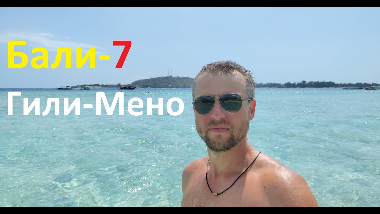 Бали (часть-7) остров Гили-Мено