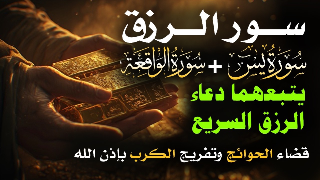 📿 مفاتيح الرزق 💰 | آيات مُجربة وأدعية مستجابة لجلب الرزق والبركة بإذن الله 🌿