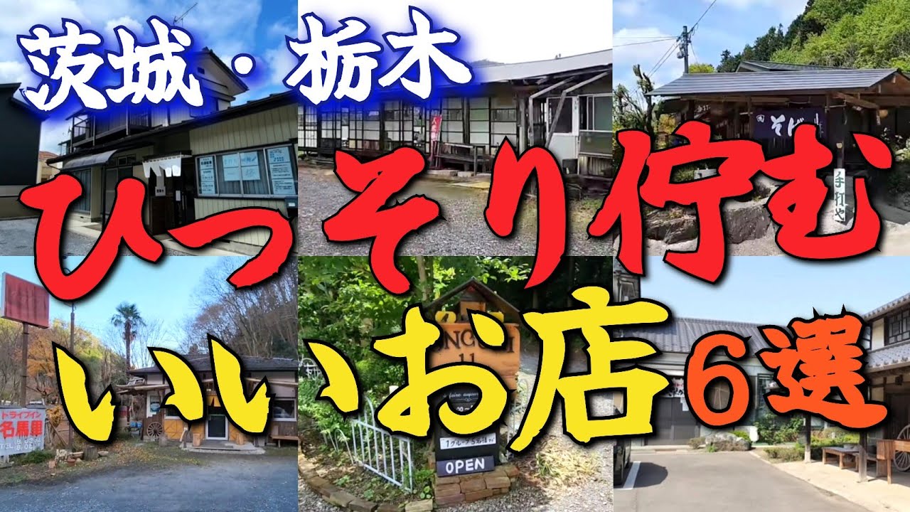 本当は悪魔的なクオリティ!!【茨城・栃木】｢ひっそり佇むいいお店｣6選!!    ※価格等は撮影当時のものですのでご了承下さい。
