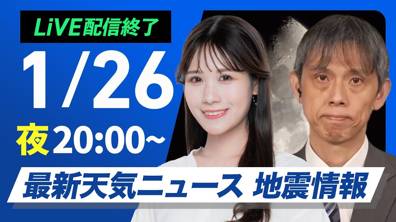【ライブ】最新天気ニュース・地震情報 2026年1月26日(月) ／北日本の強い雪は落ち着く しばらくは積雪の影響に注意〈ウェザーニュースLiVEムーン・戸北美月／芳野達郎〉