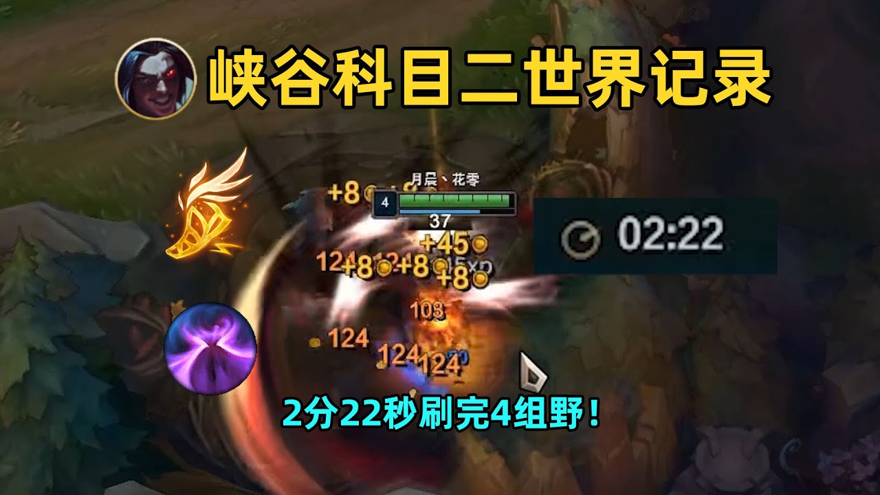 峡谷科目二世界纪录：2分22秒完美绝杀！1点攻击力引发的质变！！！