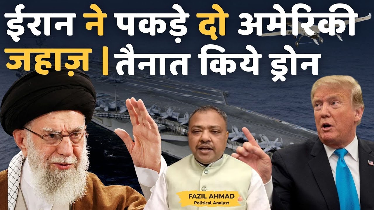 IRAN ने पकड़े दो अमेरिकी जहाज़ | तैनात किये ड्रोन Middle East News UPDATE #fazilahmad