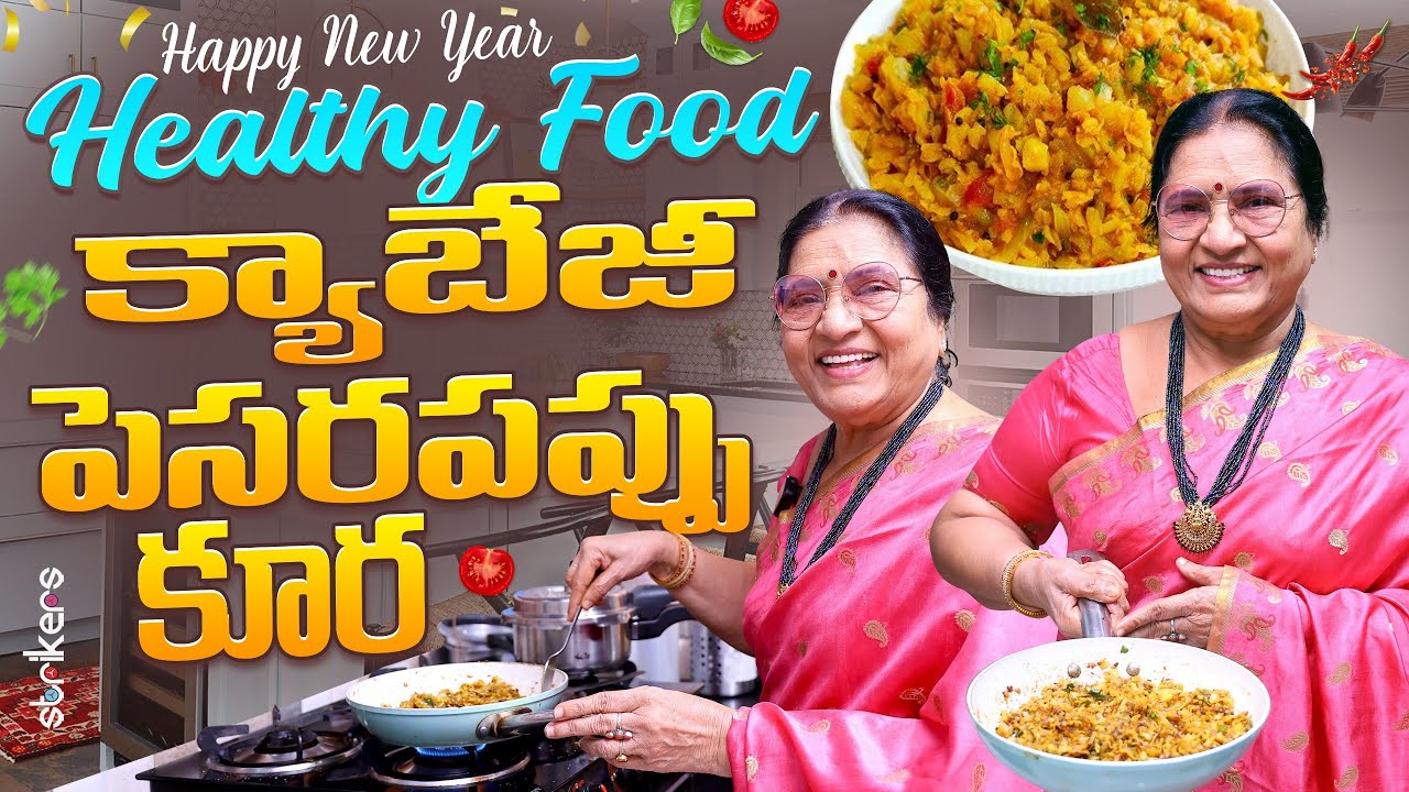 Happy New Year - Healthy Food క్యాబేజీ పెసరపప్పు కూర | Vijaya Durga | Vijaya Durga Vlogs | Strikers