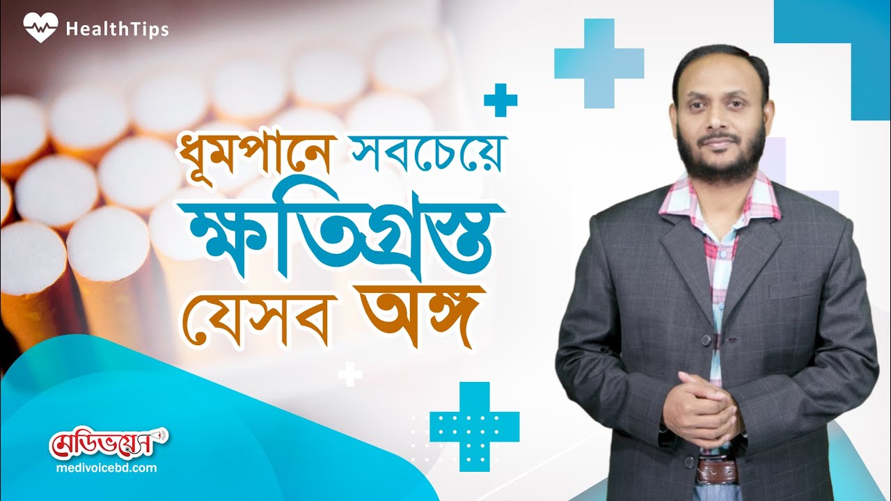 যেভাবে আপনাকে নিঃশেষ করে ধূমপান | Health Tips | MedivoiceBD