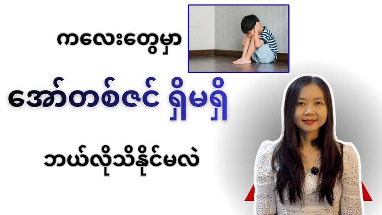 ကလေးတွေမှာ အော်တစ်ဇင်ရှိမရှိ ဘယ်လိုသိနိုင်မလဲ | Autism | By Dr. Lwin