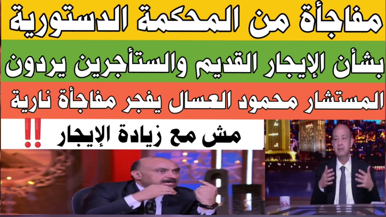 مفاجأة من المحكمة الدستورية بشأن الإيجار القديم يكشفها محمود العسال والمستأجرين يردون ‼️