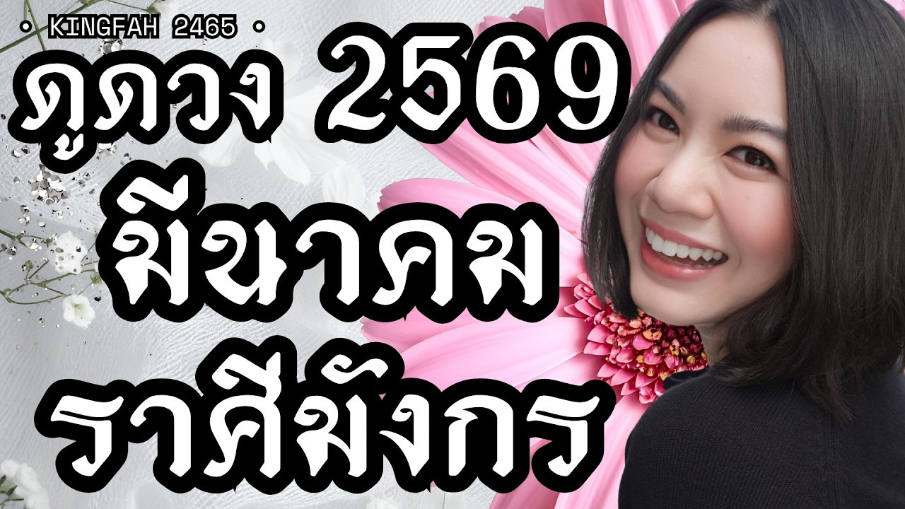 ราศีมังกร มีนาคม 2569 | สัญชาตญาณแม่นยำ บุญหล่นทับ | ดูดวง อ.กิ่งฟ้า