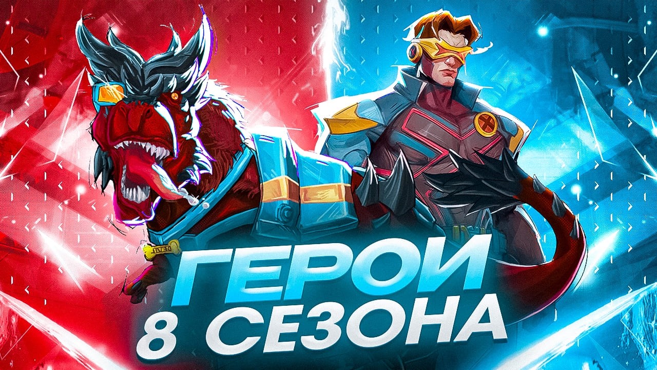ЭТО ГЕРОИ 8 СЕЗОНА MARVEL RIVALS
