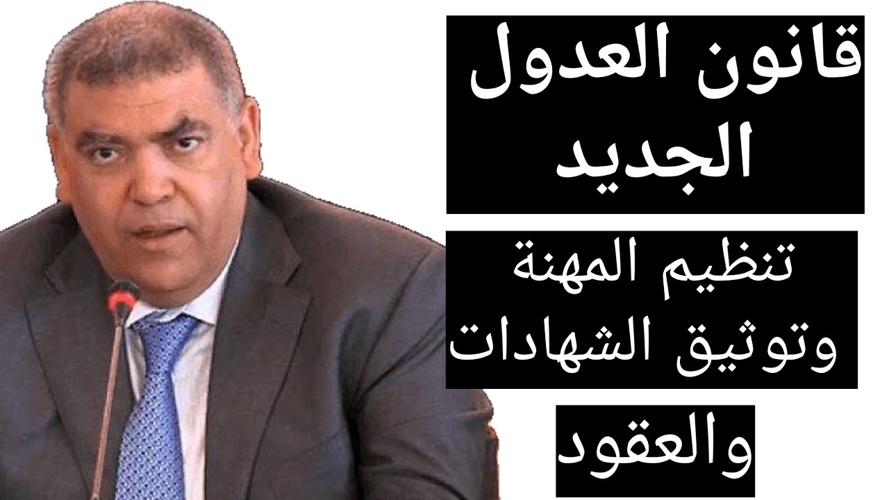 قانون العدول الجديد تنظيم المهنة وتوثيق الشهادات والعقود شرح مبسط 