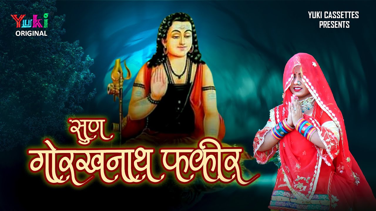 मेरा मन रोवे सुण गोरखनाथ फ़कीर | Sun Gorakhnath Fakeer | गुरु गोरखनाथ सुपरहिट भजन  | Bashir & Party