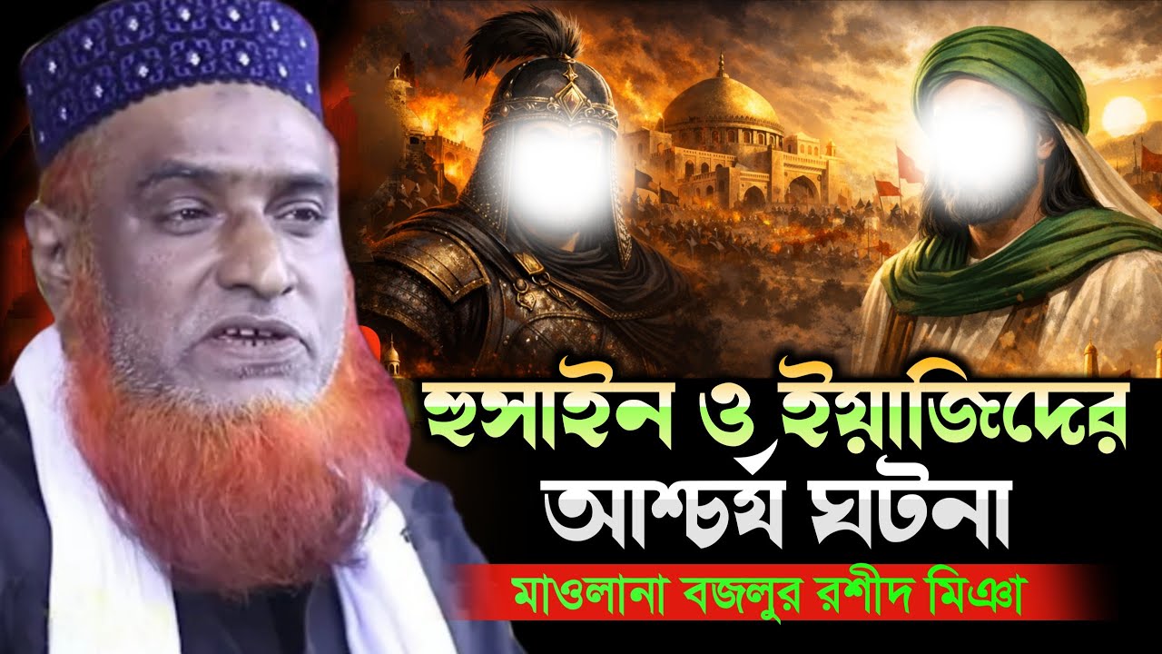 ইয়াজিদ ও হোসাইনের আশ্চর্য ঘটনা | মাওলানা বজলুর রশীদ মিঞা | Bazlur Rashid Waz 2026 | Boyan Tv Online