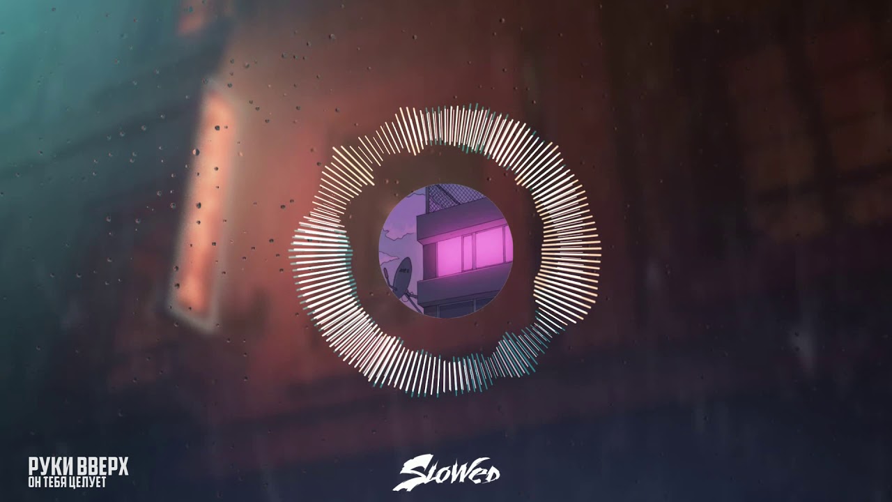 Руки Вверх - Он Тебя Целует (slowed n reverb)