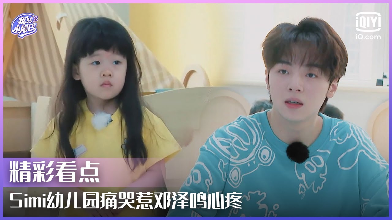 Simi幼儿园痛哭惹邓泽鸣心疼 带你get人类幼崽社交文化 | 我的小尾巴2 EP04 | Be With You S2 | iQiyi综艺