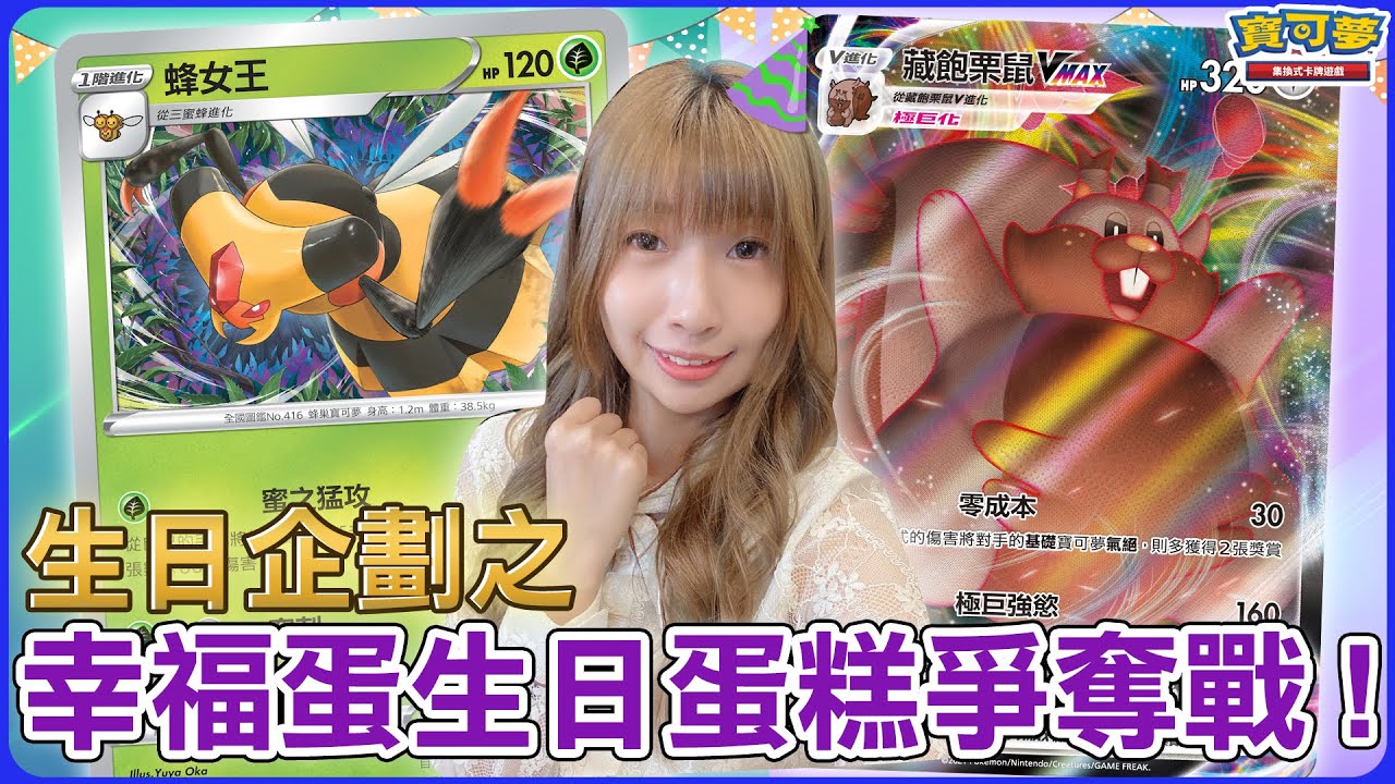 【大使企劃】生日企劃之幸福蛋生日蛋糕爭奪戰🎂 | 蜂女王、奇諾栗鼠 vs. 阿爾宙斯VSTAR、藏寶栗鼠VMAX