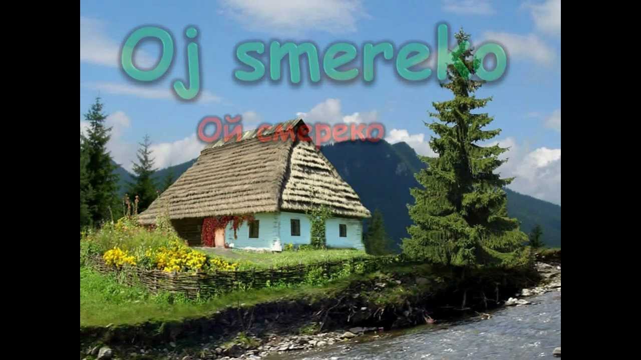 Ой смереко  - Oj smereko.