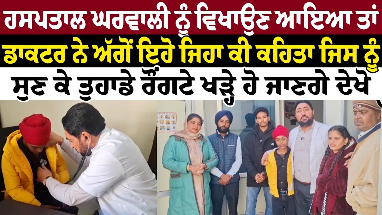 ਹਸਪਤਾਲ ਘਰਵਾਲੀ ਨੂੰ ਵਿਖਾਉਣ ਆਇਆ ਤਾਂ ਡਾਕਟਰ ਨੇ ਅੱਗੋਂ ਇਹੋ ਜਿਹਾ ਕੀ ਕਹਿਤਾ ਜਿਸ ਨੂੰ ਸੁਣ ਕੇ ਤੁਹਾਡੇ 