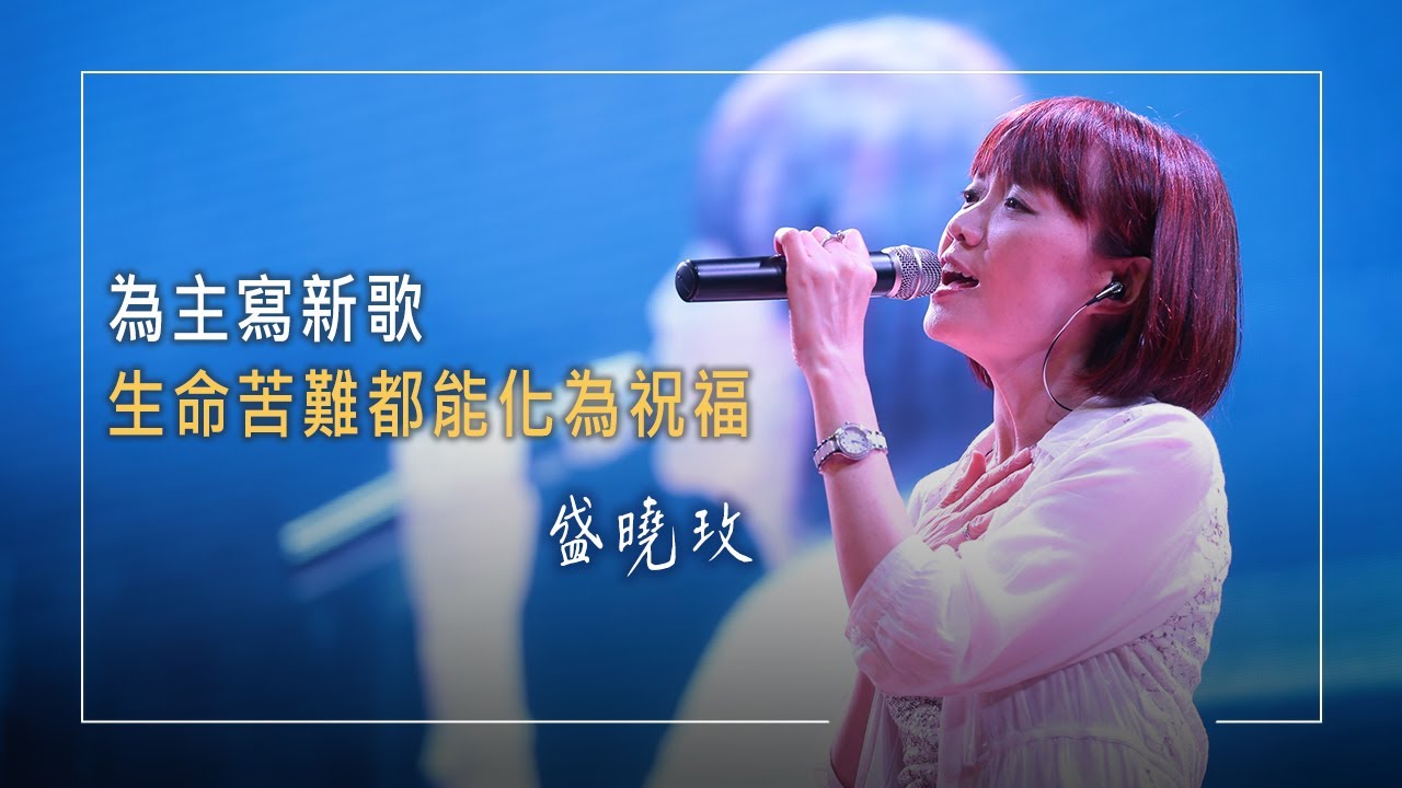 《泥中春曉》從上帝而來的靈感，她譜出一首首動人詩歌，安慰無數受傷靈魂 ║ 厲桓春、盛曉玫 生命見證
