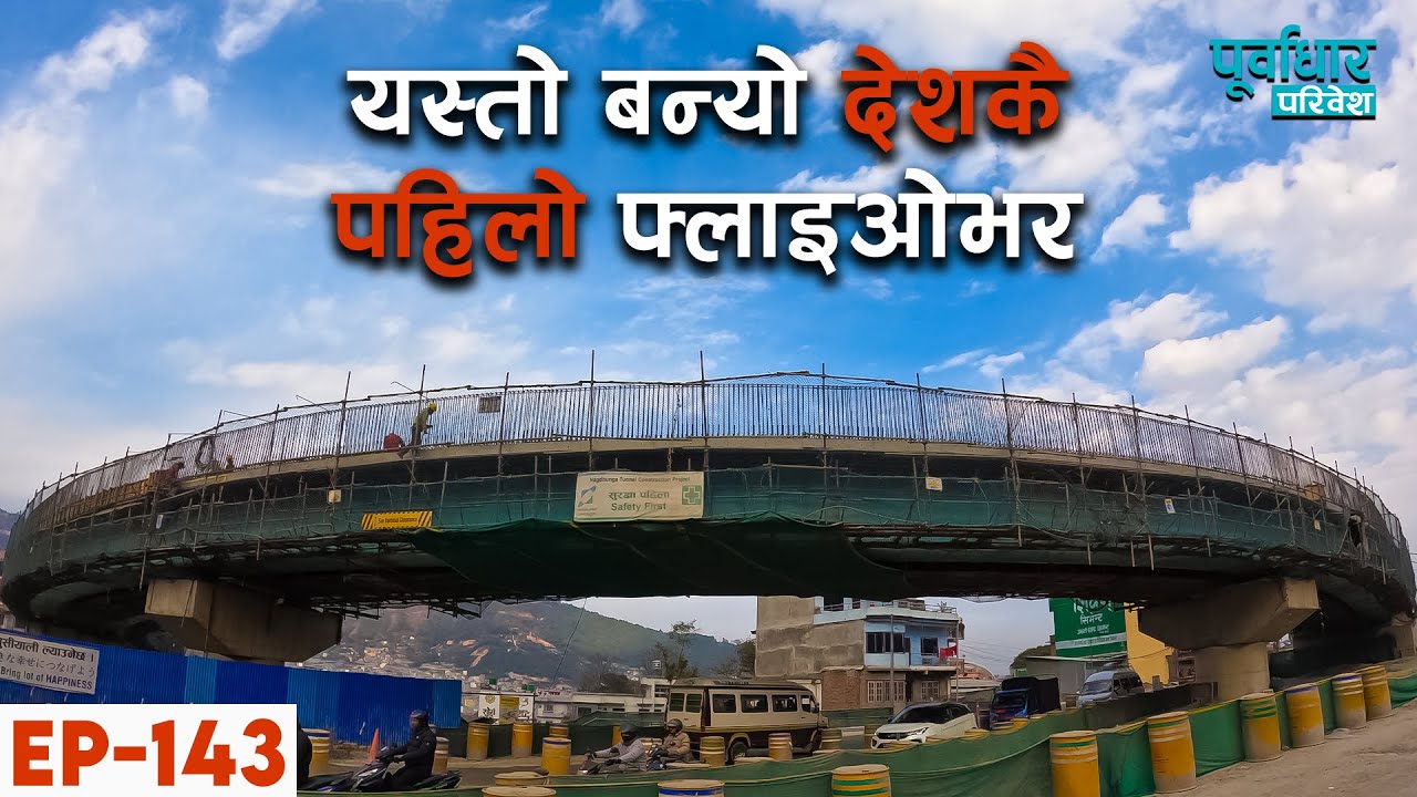 EP-143 || यस्तो बन्यो देशकै पहिलो फ्लाइओभर #flyover #sadak