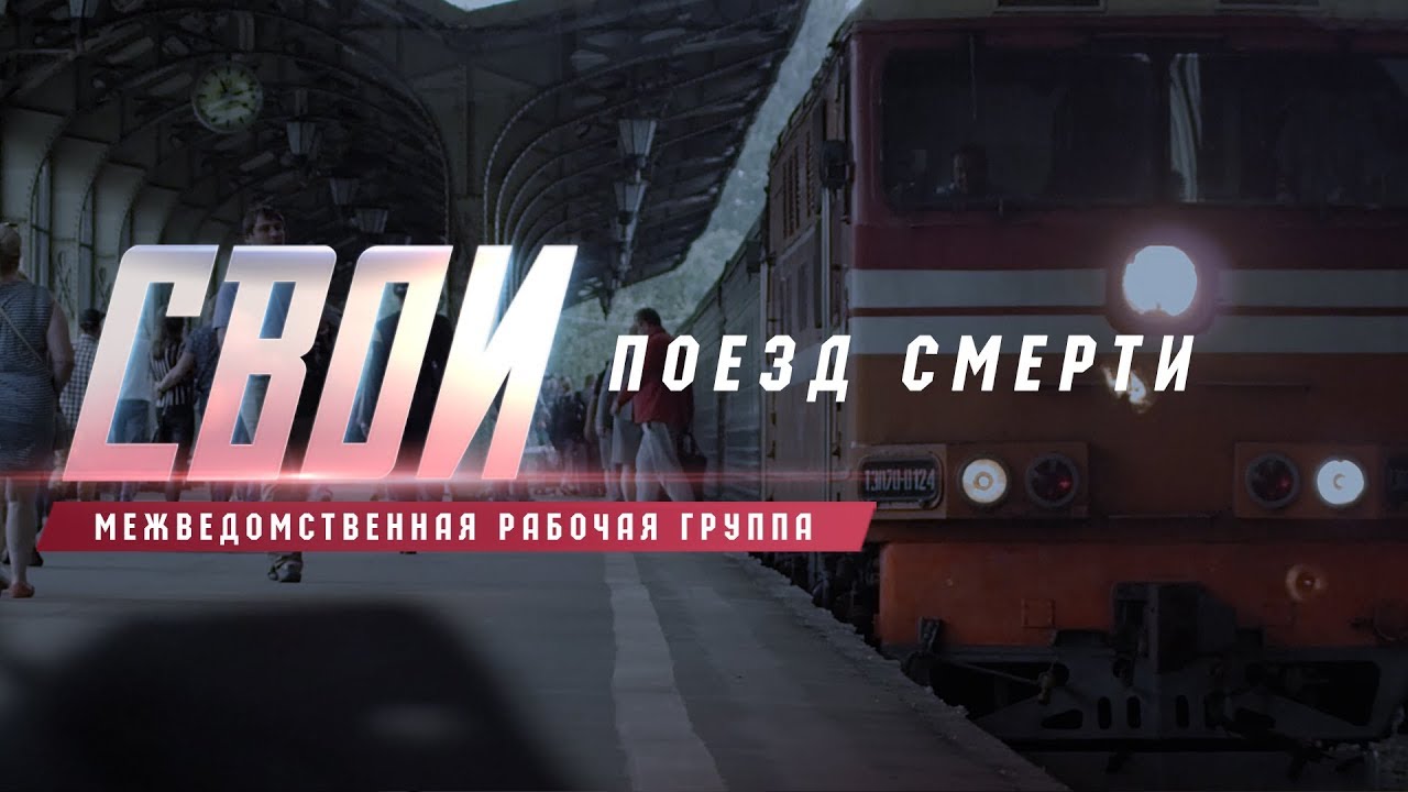 &laquo;Свои. Поезд смерти&raquo;
