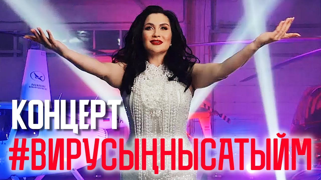 Ильсия Бадретдинова - Концерт #вирусыңнысатыйм 2020-2021г. (Казань, УНИКС)