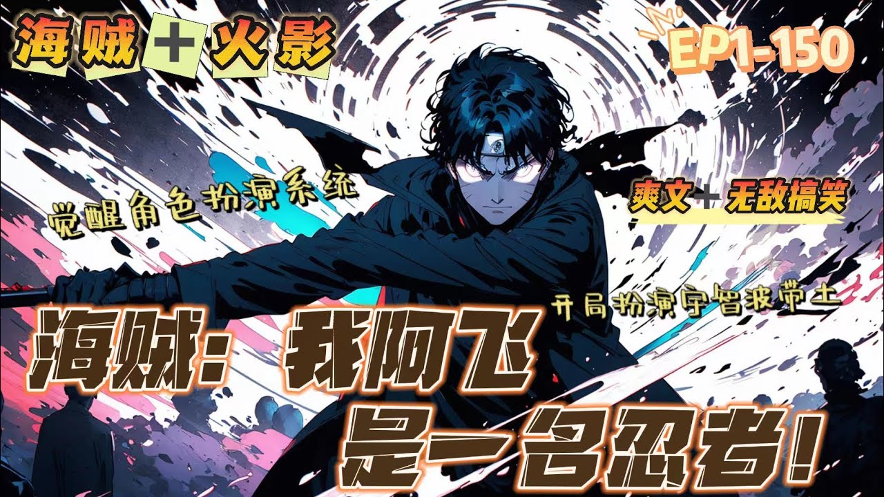 🔥《海賊：我阿飛，是個忍者》💥 第1-150話：穿越到海賊世界的秦飛覺醒了扮演系統，開局扮演宇智波帶土！ 整個世界都沸騰了，因為這個面具男太會搞事了！ 頂上戰爭率領曉組織營救艾斯！ 聖地屠殺天龍人！