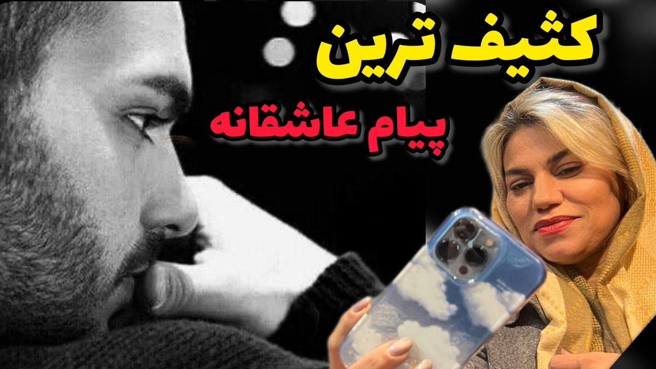 داستان شنیدنی کثیف ترین پیام عاشقانه ، واقعی و ارسالی از طرف شما ، پادکست و ولاگ فارسی