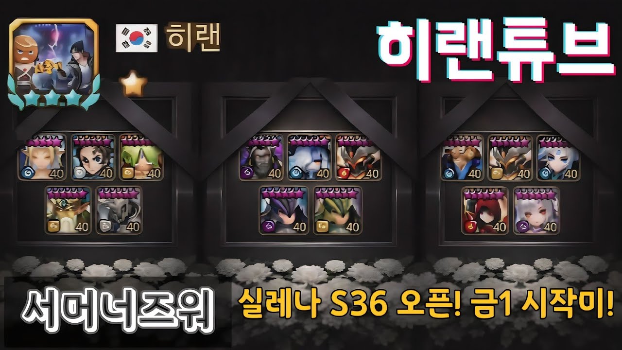 [서머너즈워/실레나] RTA S36 오픈미! 금1랜 시작미!
