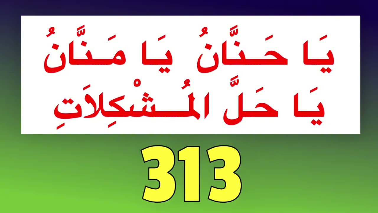 Ya Hannan Ya Mannan Ya Hallal Mushkilat Zikr | Powerful Zikr | 313 Times 