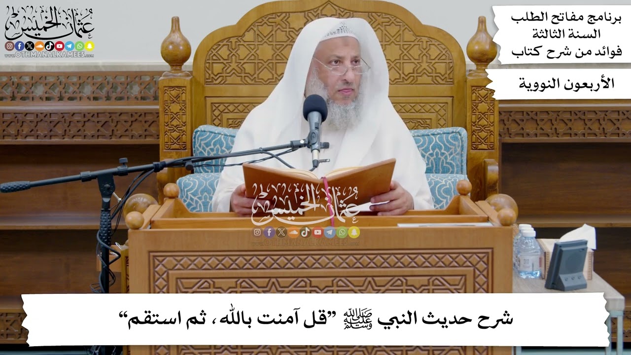 152 - شرح حديث النبي ﷺ “قل آمنت بالله، ثم استقم” - عثمان الخميس