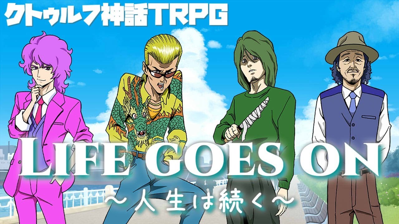 ナポリの男たちの「Life goes on ～人生は続く～」【クトゥルフ神話TRPG】